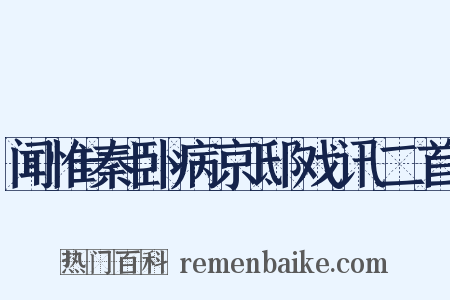 闻惟秦卧病京邸戏讯二首是什么意思的图片
